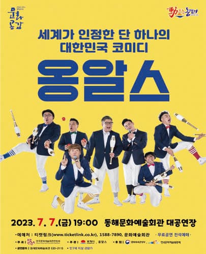 옹알스 히스토리쇼 - ONGALS HISTORY SHOW - 동해