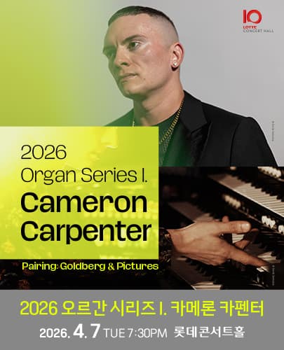 2026 오르간 시리즈 I. 카메론 카펜터