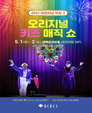오리지널 키즈 매직쇼 - 대구