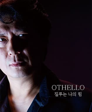오셀로-질투는 나의 힘
