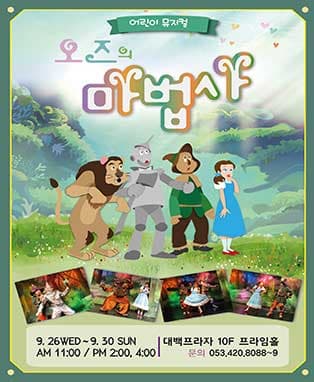 (대구대백프라자)  어린이라이브뮤지컬［오즈의 마법사 ]