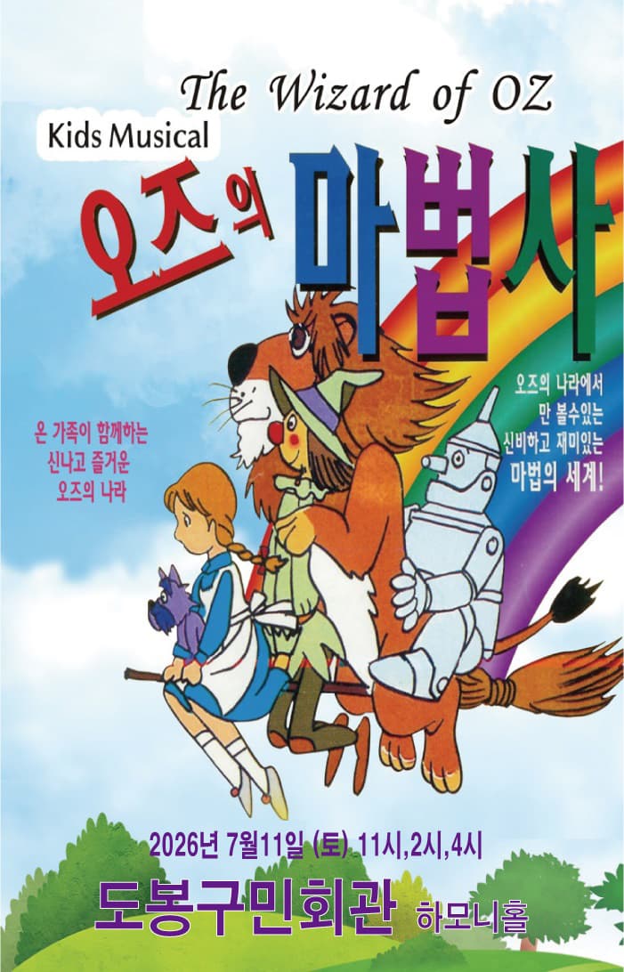 어린이 뮤지컬 <오즈의 마법사> - 서울 도봉