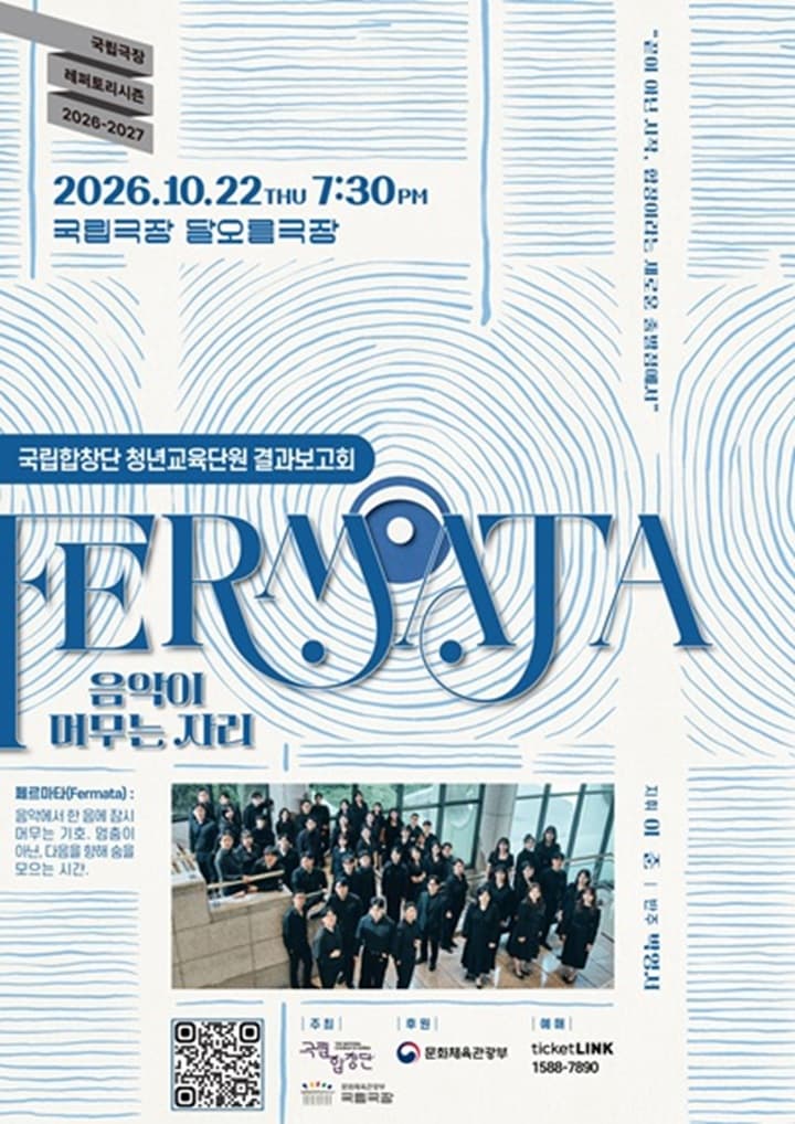 국립합창단 청년교육단원 결과보고회 < Fermata : 음악이 머무는 자리 >