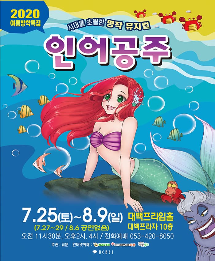 (2020 대구 대백프라자) 가족뮤지컬 “인어공주”