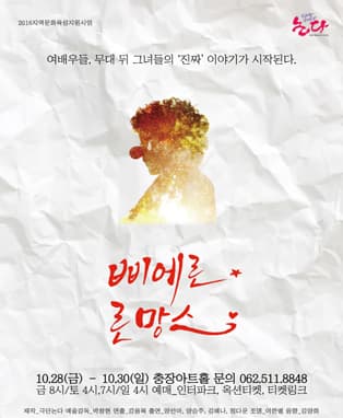 연극 삐에로 로망스 - 광주