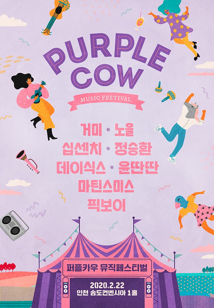 퍼플카우 뮤직페스티벌 in 인천
