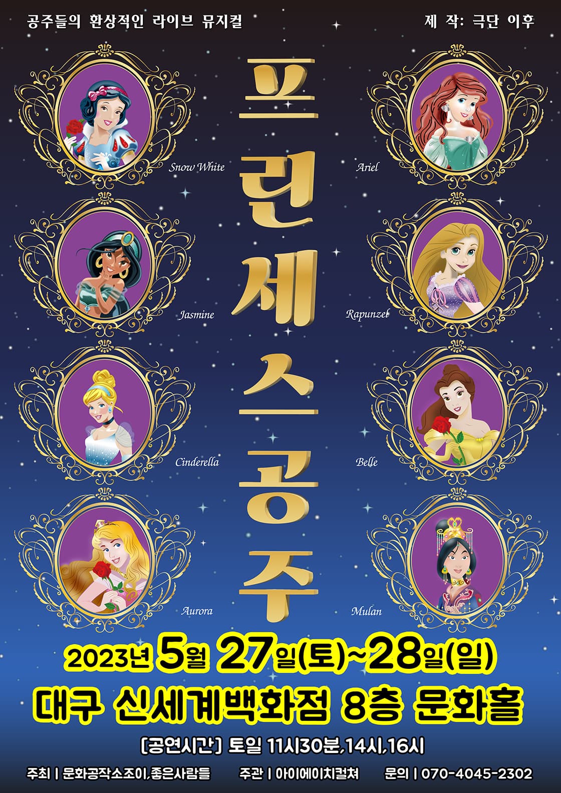 2023 라이브 가족뮤지컬 <프린세스공주> - 대구