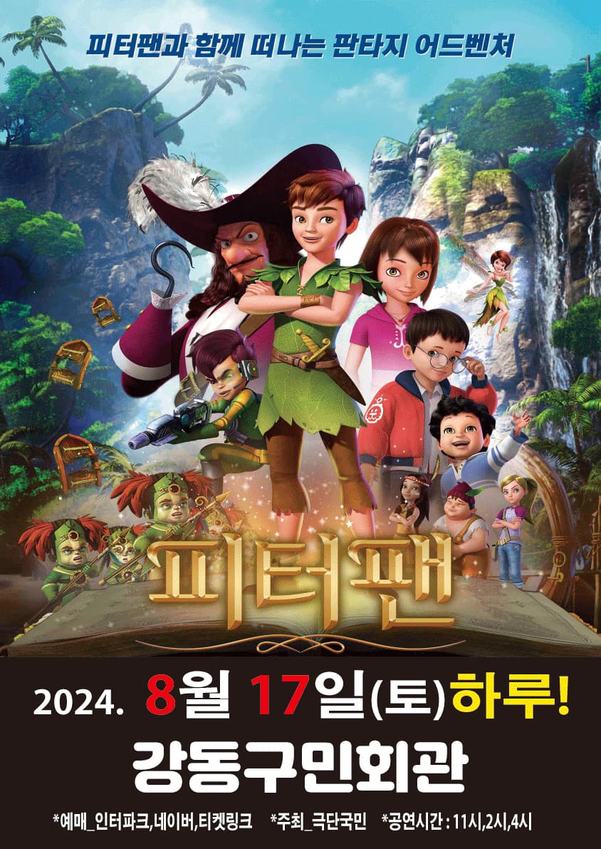 2024년 특선가족뮤지컬 <피터팬> - 서울 강동