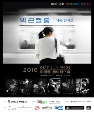 박근쌀롱 겨울 콘서트