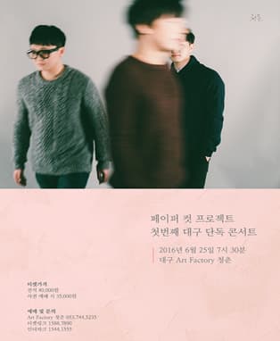 페이퍼컷 프로젝트 - 대구 콘서트