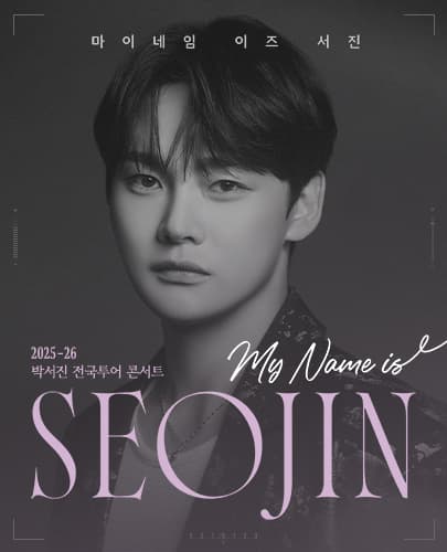 2025-26 박서진 전국투어 콘서트 < MY NAME IS SEOJIN >- 대전