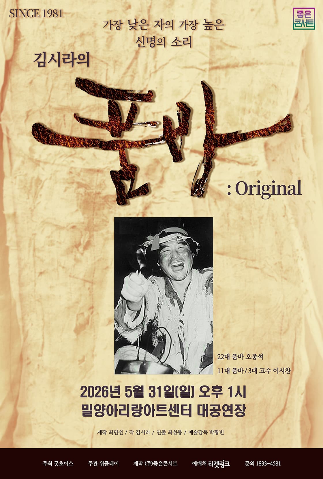 김시라의 품바 : Original - 밀양