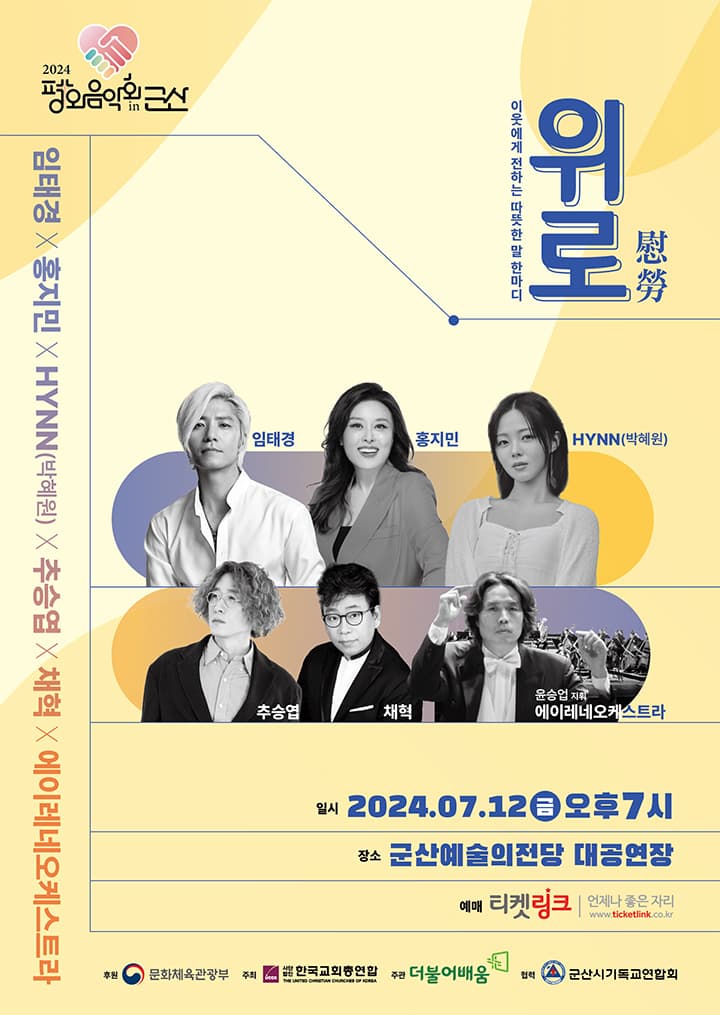 2024 치유와 평화를 위한 평화음악회 in 군산