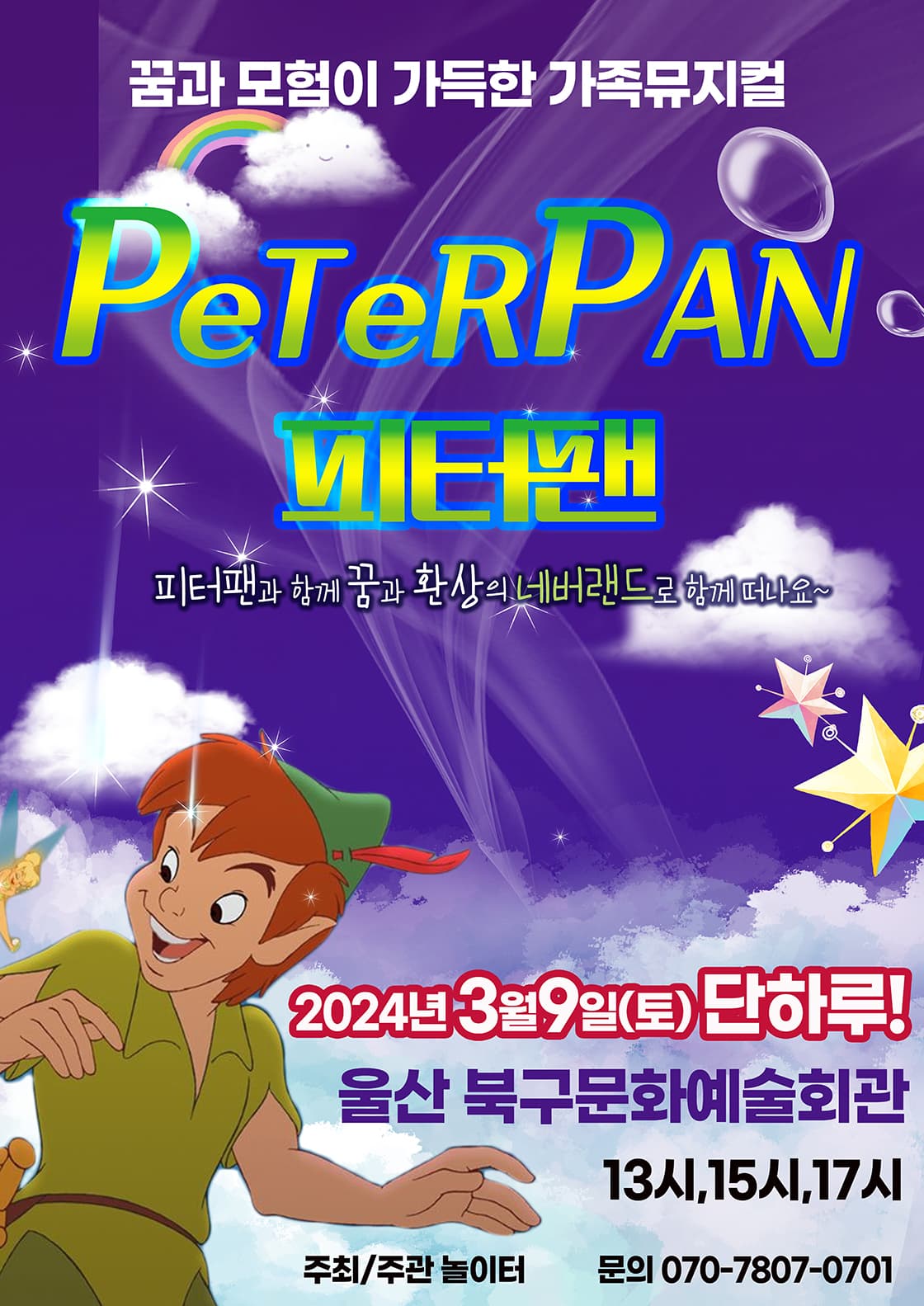 2024 라이브 가족뮤지컬 <피터팬> - 울산