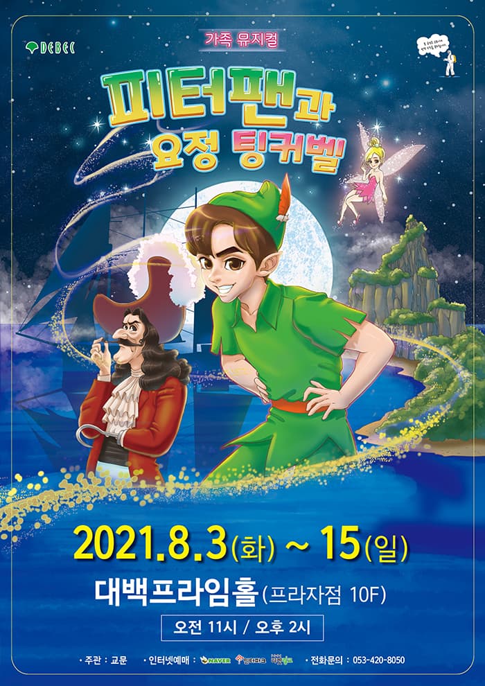 (2020 대구 대백프라자) 가족뮤지컬 피터팬과 요정 팅커벨 - 대구