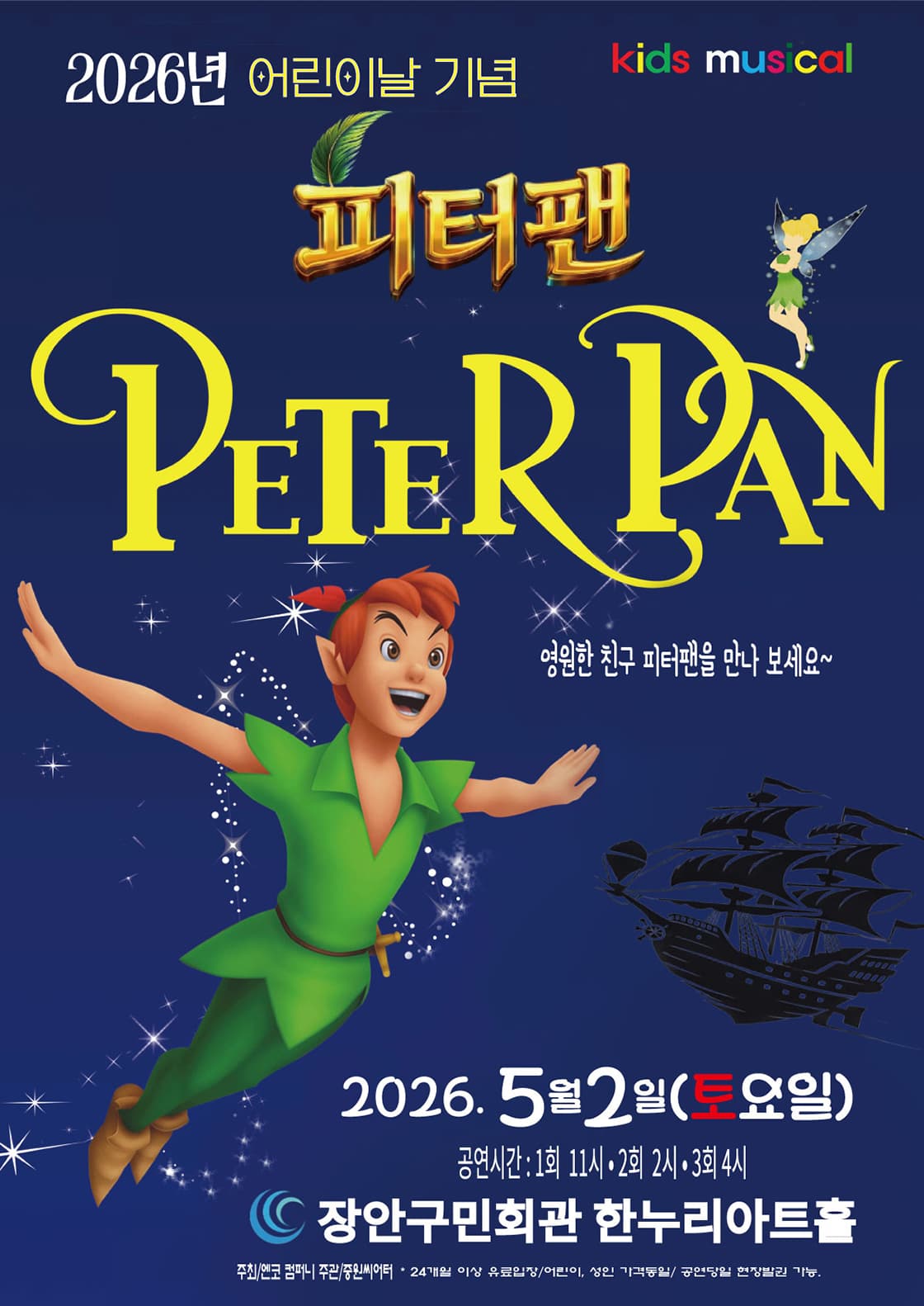 피터팬 - 수원