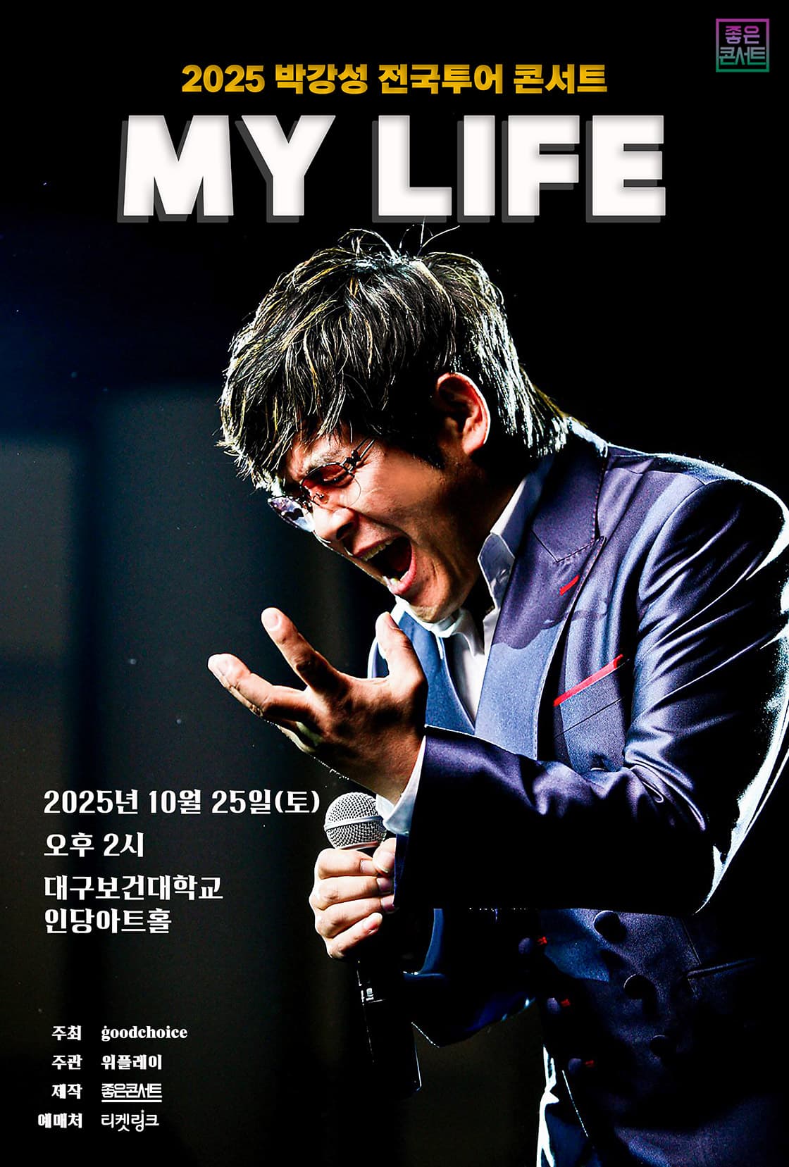 2025 박강성 전국투어 콘서트 : MY LIFE - 대구