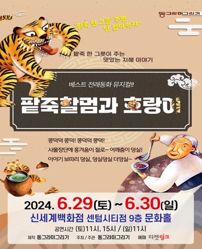 (2024) 팥죽할멈과 호랑이 - 부산 신세계