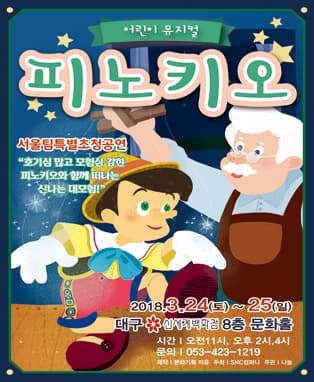 어린이뮤지컬 〈피노키오〉- 대구