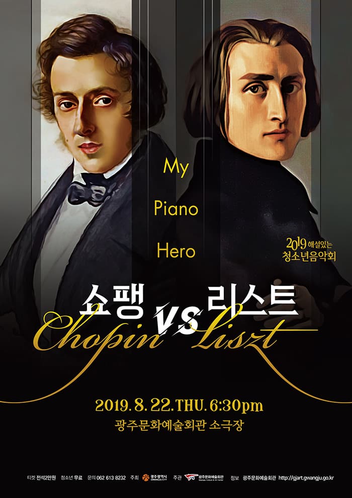 2019 해설이 있는 청소년음악회 '쇼팽 VS 리스트'