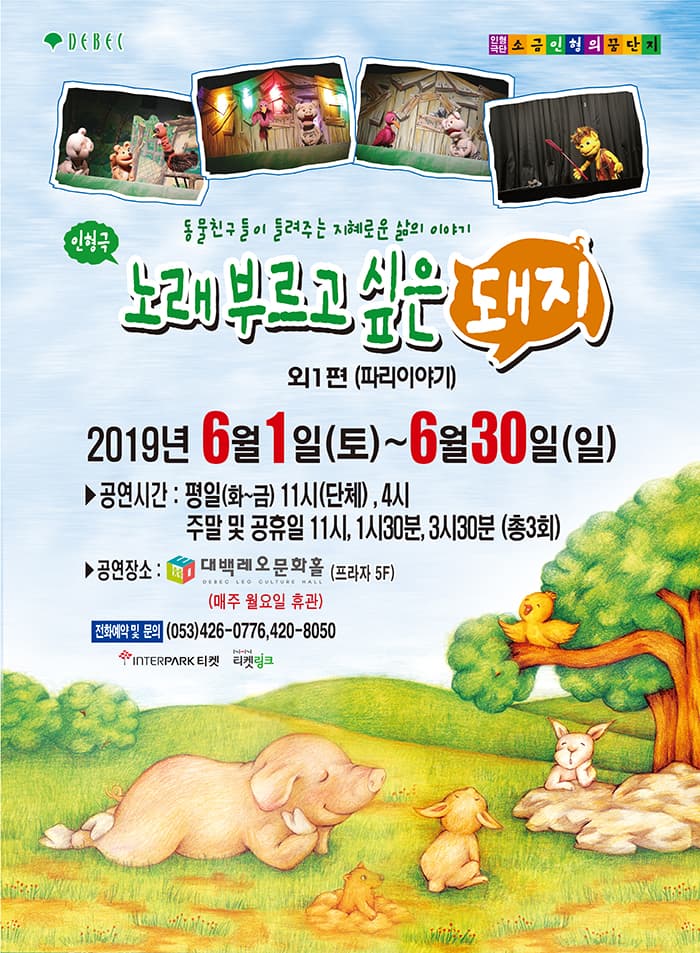 (2019 대구 대백프라자) 가족인형극 [노래 부르고 싶은 돼지 외 1편 파리 이야기]