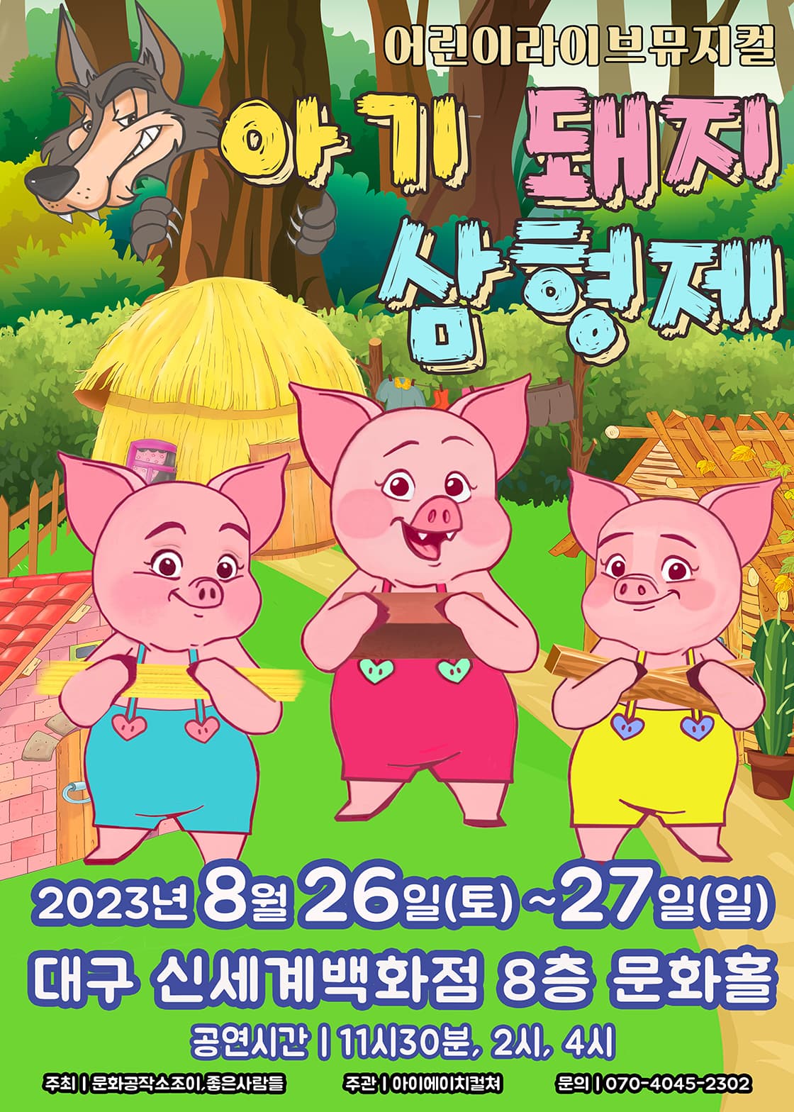 2023 라이브 가족뮤지컬 <아기돼지삼형제> - 대구