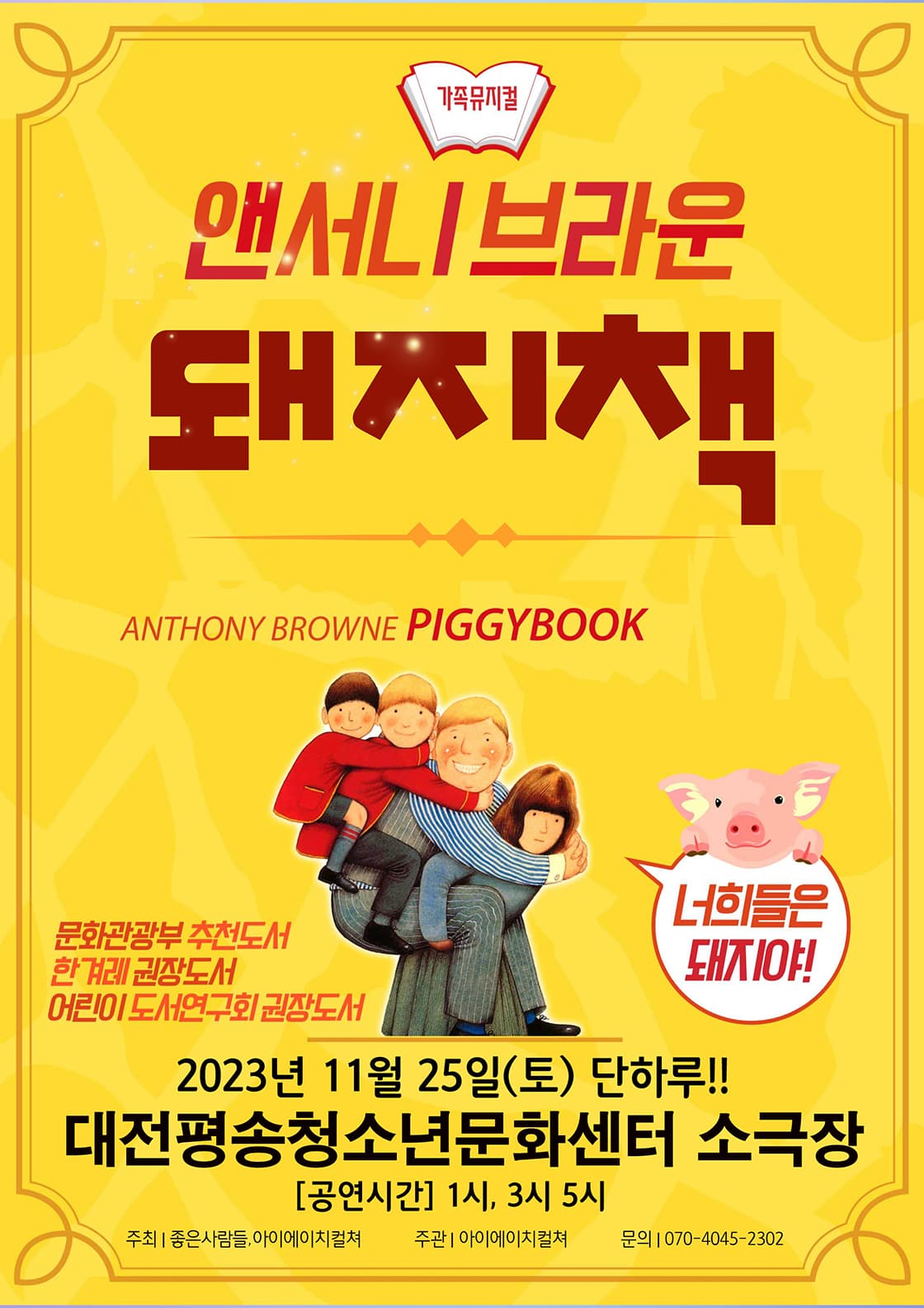 2023 앤서니브라운 가족 뮤지컬 <돼지책> - 대전