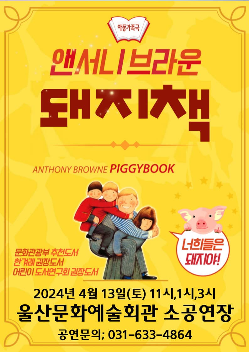 앤서니브라운의 돼지책 - 울산