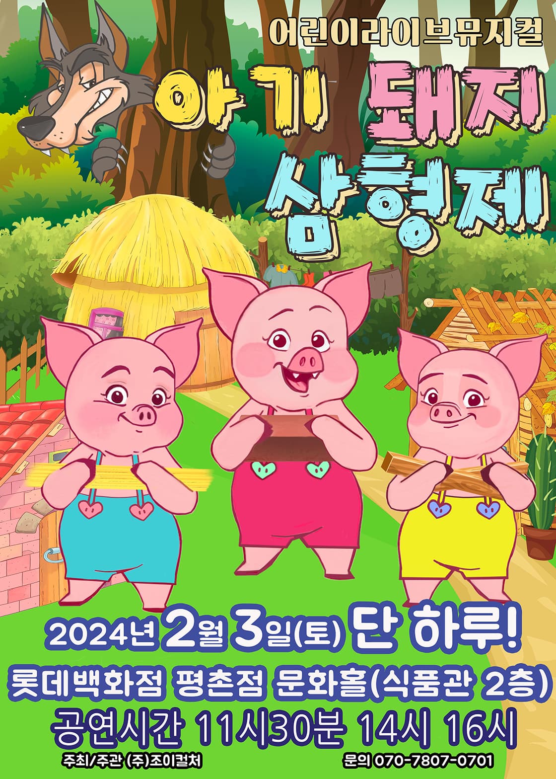 2024 라이브 가족뮤지컬 <아기돼지 삼형제> - 안양