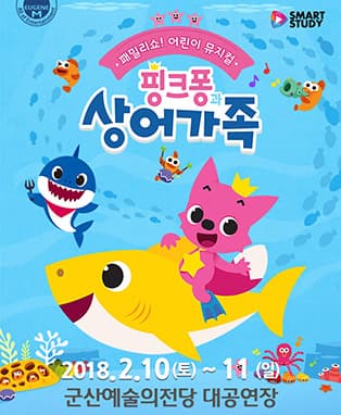 패밀리쇼! 어린이 뮤지컬〈핑크퐁과 상어가족〉- 군산