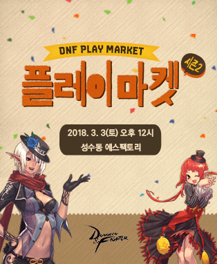 던파 플레이마켓 시즌2