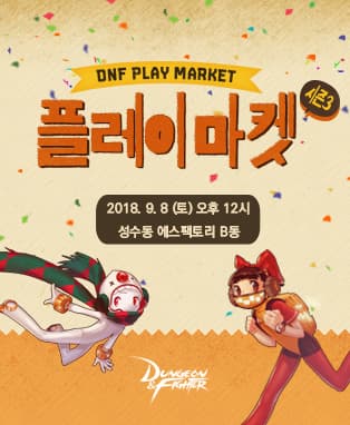던파 플레이마켓 시즌3
