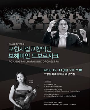 포항시립교향악단 제163회 정기연주회〈보헤미안 드보르자크〉