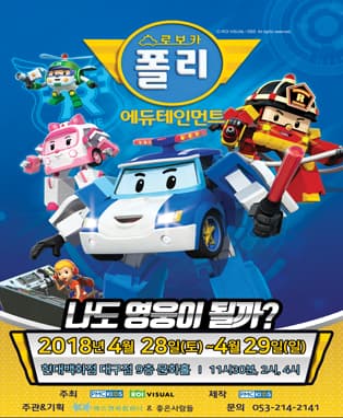 어린이뮤지컬 로보카 폴리 NEW시즌 - 대구특별공연