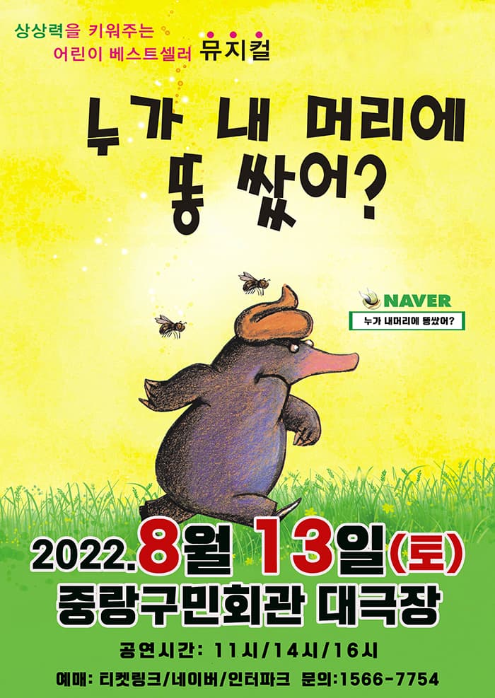 2022 어린이 베스트셀러 뮤지컬 〈누가 내머리에 똥 쌌어?〉 - 서울(중랑)