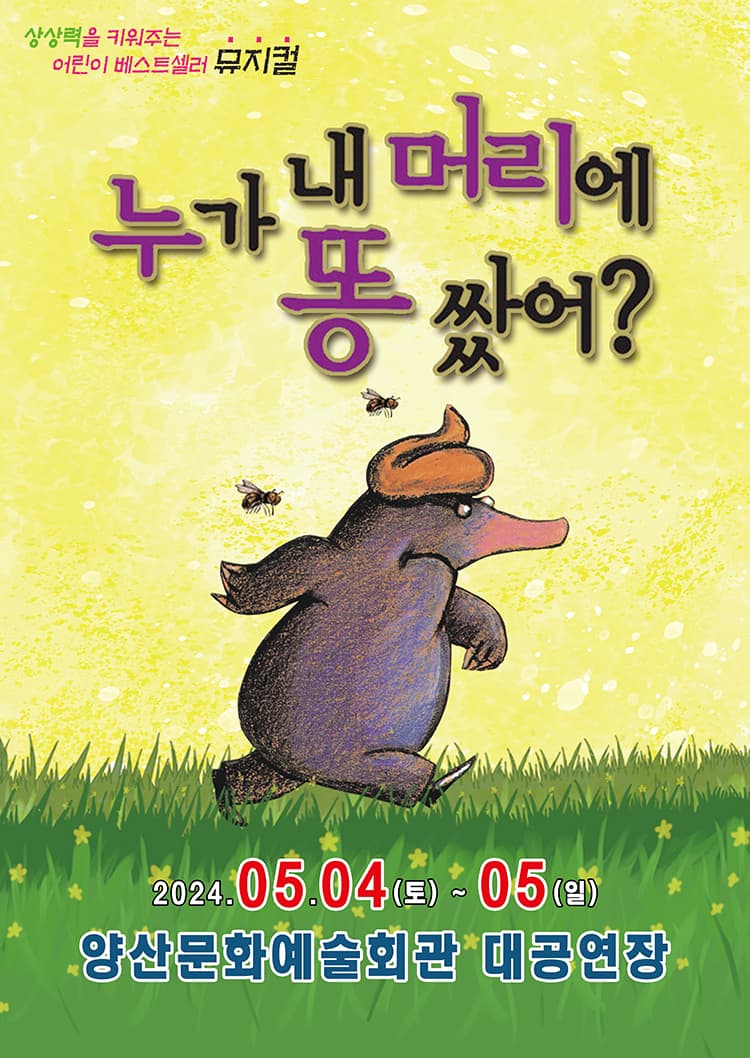 가족뮤지컬 <누가 내 머리에 똥 쌌어?> - 양산