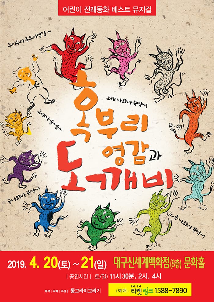 혹부리 영감과 도깨비 - 대구