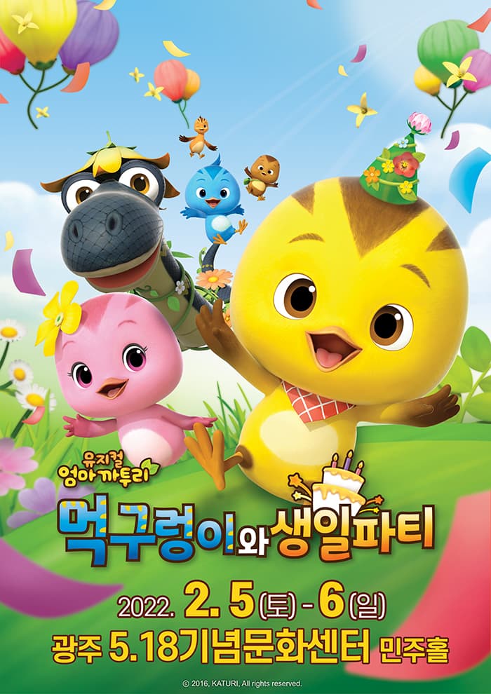 가족뮤지컬〈엄마까투리 - 먹구렁이와 생일파티〉- 광주