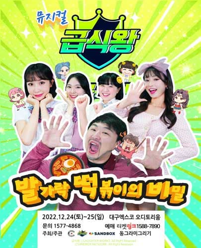 가족뮤지컬<급식왕 - 발가락 떡볶이의 비밀>- 대구