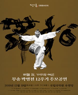 무송 박병천 12주기 추모공연
