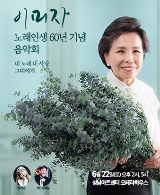 노래인생 60년 기념 이미자 음악회 - 성남