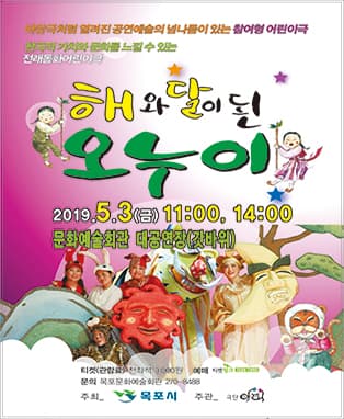 참여형 어린이극〈해와 달이 된 오누이〉- 목포