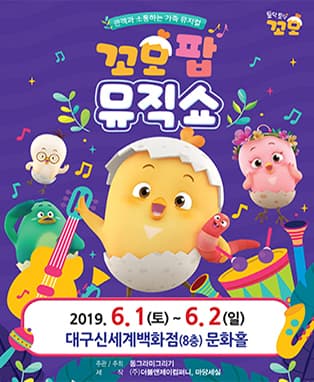 (2019 대구 신세계) 꼬모팝 뮤직쇼