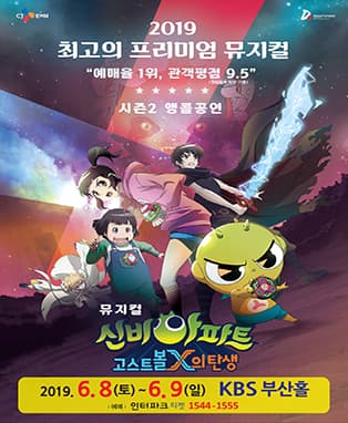 뮤지컬 신비아파트 시즌2 - 부산앵콜