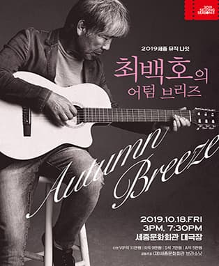 2019 세종뮤직나잇 <최백호의 어텀 브리즈>