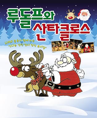 뮤지컬 루돌프와 산타클로스 - 부산