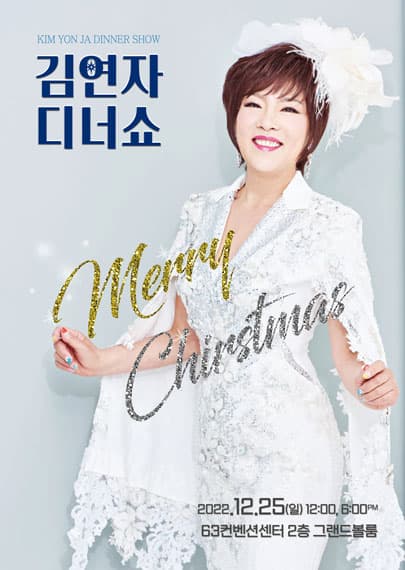 ［서울］2022 김연자 디너쇼