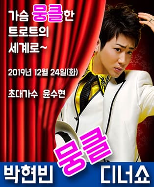 박현빈뭉클디너쇼