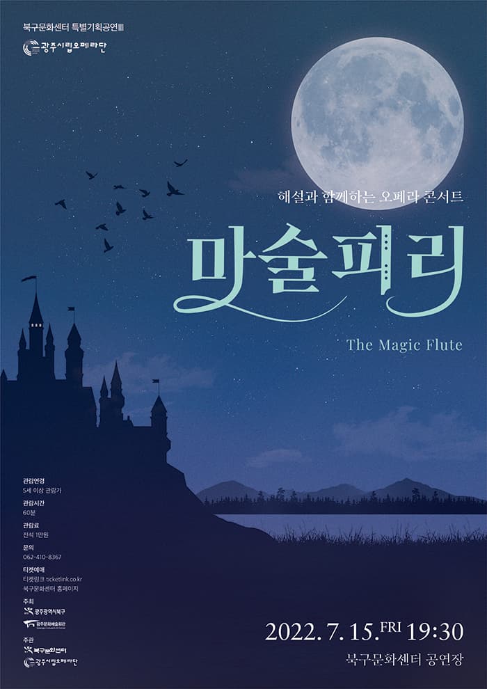 해설과 함께하는 오페라 콘서트「마술피리」“The Magic Flute” / 광주시립오페라단