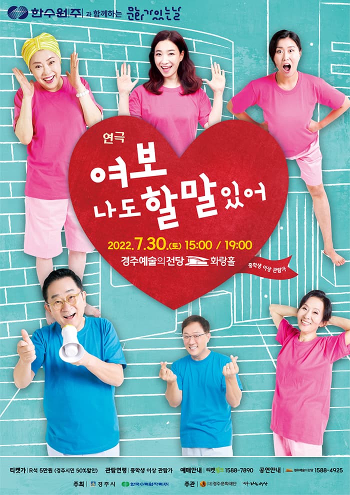 연극〈여보 나도 할 말 있어〉- 경주